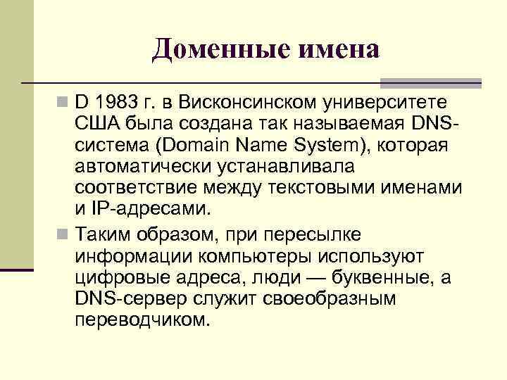 Доменные имена n D 1983 г. в Висконсинском университете США была создана так называемая