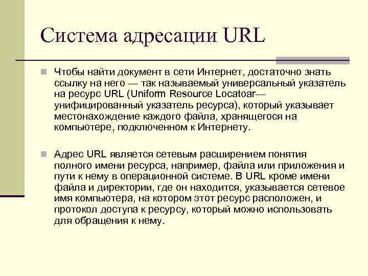 Система адресации URL n Чтобы найти документ в сети Интернет, достаточно знать ссылку на