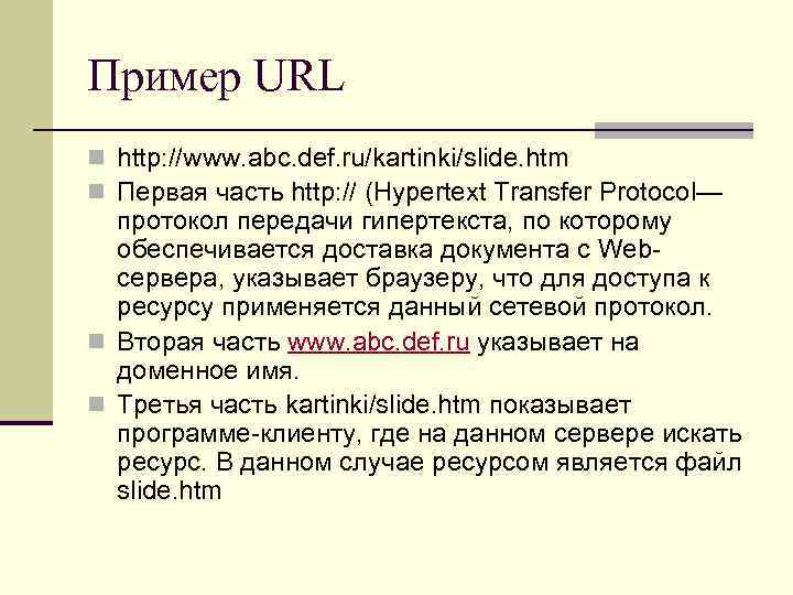 Пример URL n http: //www. abc. def. ru/kartinki/slide. htm n Первая часть http: //