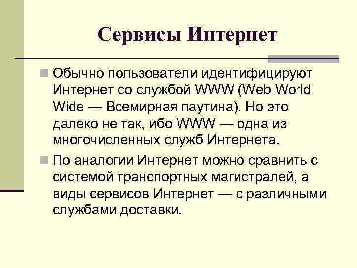 Сервисы Интернет n Обычно пользователи идентифицируют Интернет со службой WWW (Web World Wide —