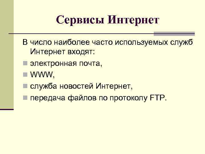 Сервисы Интернет В число наиболее часто используемых служб Интернет входят: n электронная почта, n