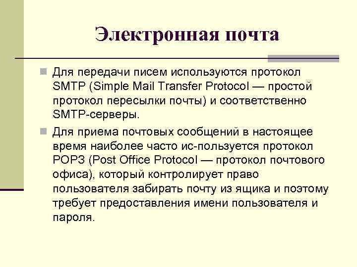 Электронная почта n Для передачи писем используются протокол SМТР (Simple Mail Transfer Protocol —