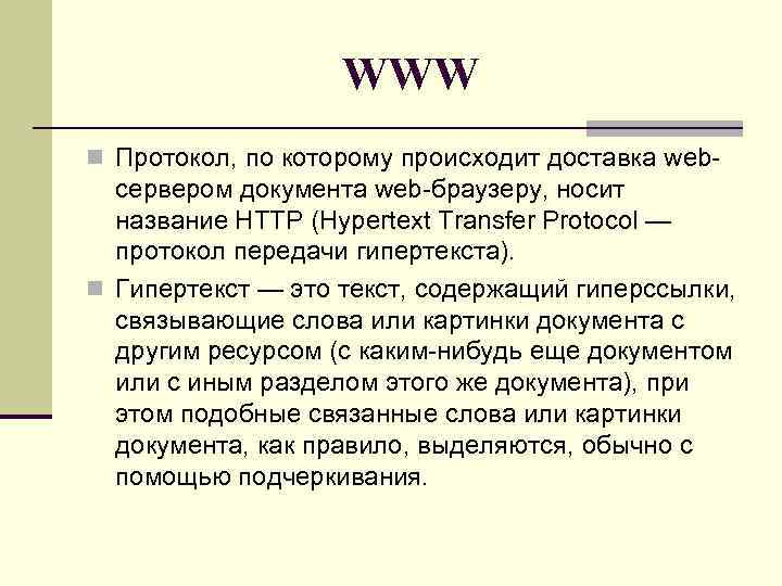 WWW n Протокол, по которому происходит доставка web сервером документа web браузеру, носит название