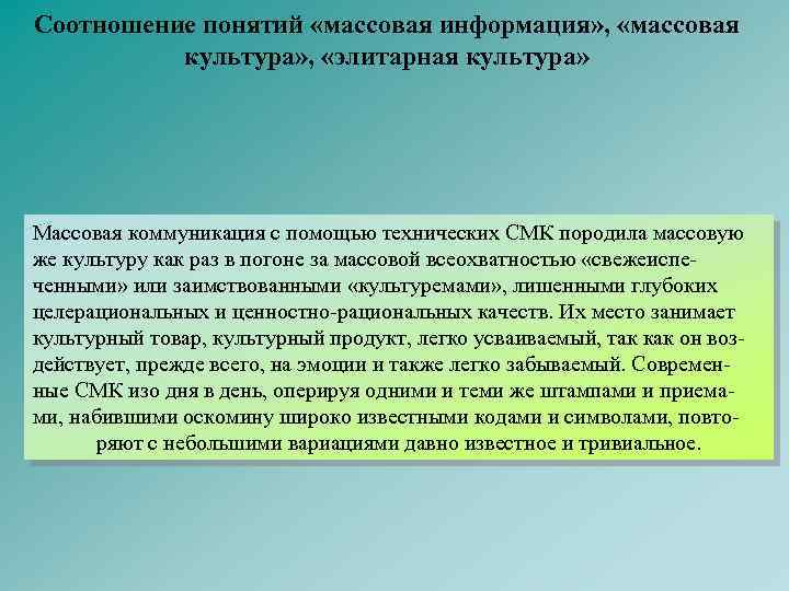 Соотношение понятий «массовая информация» , «массовая культура» , «элитарная культура» Массовая коммуникация с помощью