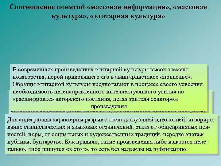 Соотношение понятий «массовая информация» , «массовая культура» , «элитарная культура» В современных произведениях элитарной