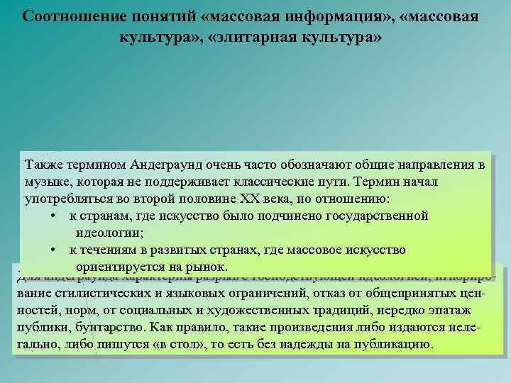 Соотношение понятий «массовая информация» , «массовая культура» , «элитарная культура» Также термином Андеграунд очень