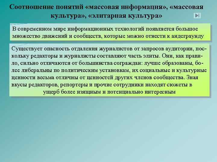 Соотношение понятий «массовая информация» , «массовая культура» , «элитарная культура» В современном мире информационных