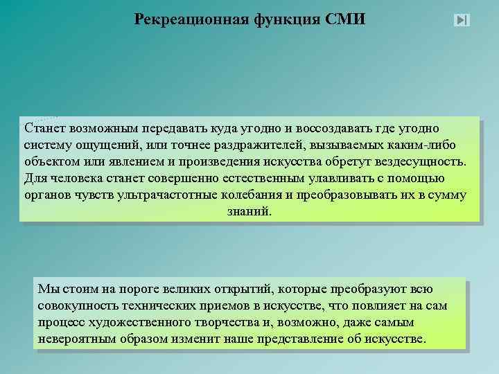 Рекреативная функция. Рекреационная функция СМИ. Рекреативная функция СМИ. Рекреативная функция СМИ примеры. Рекреативная функция массовой культуры.