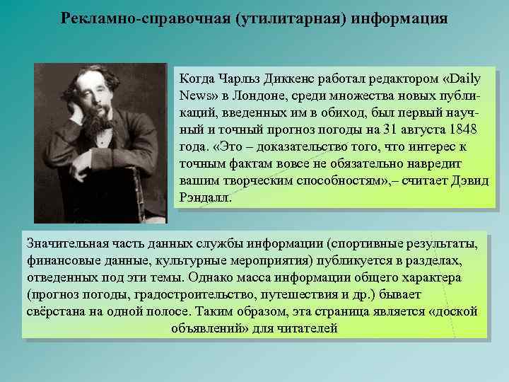 Рекламно-справочная (утилитарная) информация Когда Чарльз Диккенс работал редактором «Daily News» в Лондоне, среди множества