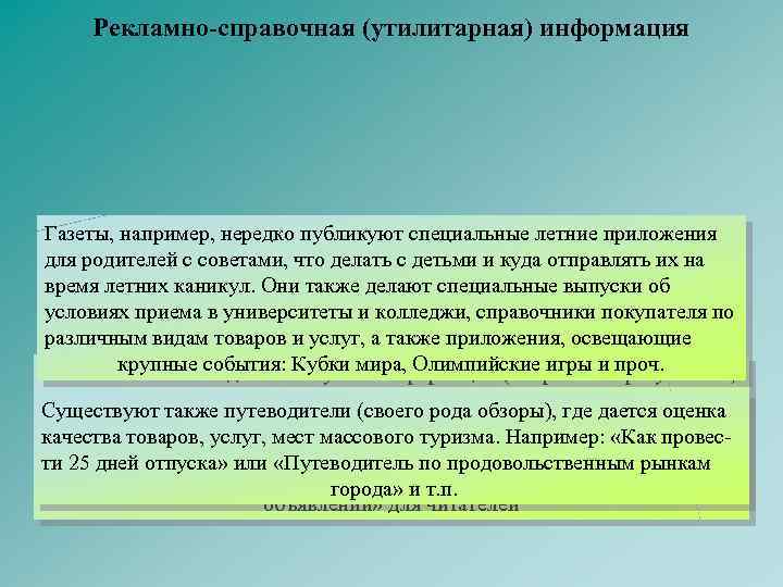 Рекламно-справочная (утилитарная) информация Газеты, например, нередко публикуют специальные летние приложения для родителей с советами,