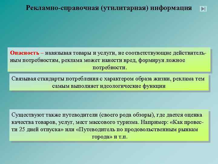 Рекламно-справочная (утилитарная) информация Опасность – навязывая товары и услуги, не соответствующие действительным потребностям, реклама