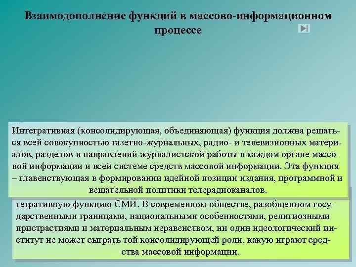 Взаимодополнение функций в массово-информационном процессе Интегративная (консолидирующая, объединяющая) функция должна решаться всей совокупностью газетно-журнальных,