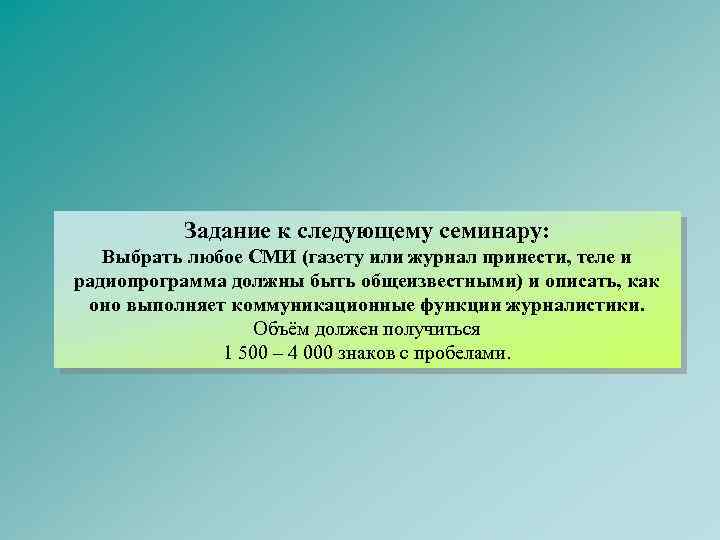 Задание к следующему семинару: Выбрать любое СМИ (газету или журнал принести, теле и радиопрограмма