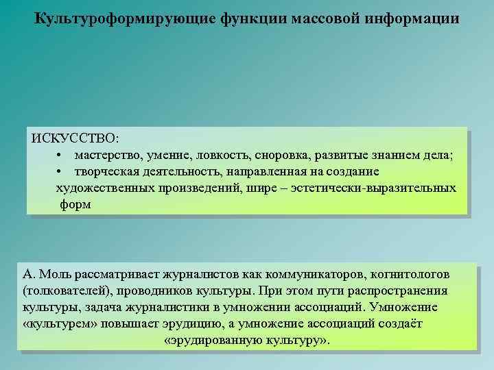 Культуроформирующие функции массовой информации ИСКУССТВО: • мастерство, умение, ловкость, сноровка, развитые знанием дела; •