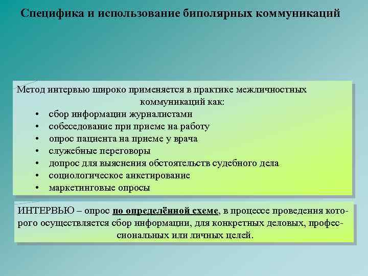 Специфика и использование биполярных коммуникаций Метод интервью широко применяется в практике межличностных коммуникаций как: