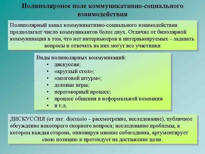 Полиполяроное поле коммуникативно-социального взаимодействия Полиполярный канал коммуникативно-социального взаимодействия предполагает число коммуникантов более двух. Отличие