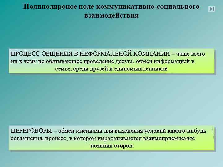 Полиполяроное поле коммуникативно-социального взаимодействия ПРОЦЕСС ОБЩЕНИЯ В НЕФОРМАЛЬНОЙ КОМПАНИИ – чаще всего ни к