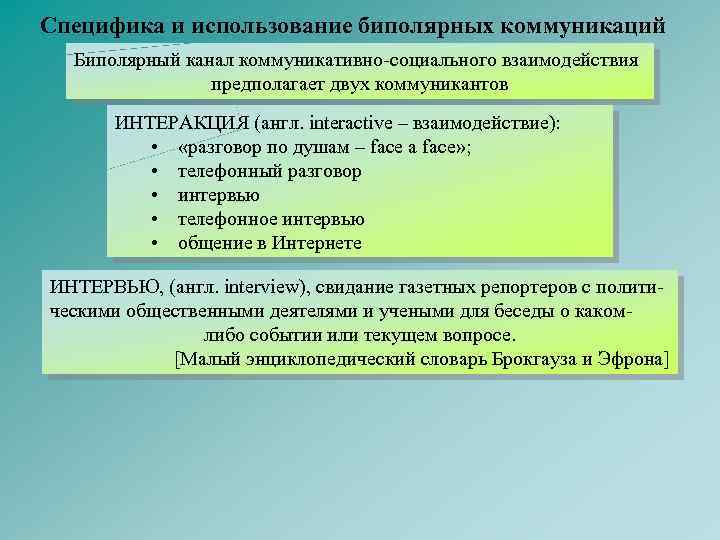 Специфика и использование биполярных коммуникаций Биполярный канал коммуникативно-социального взаимодействия предполагает двух коммуникантов ИНТЕРАКЦИЯ (англ.