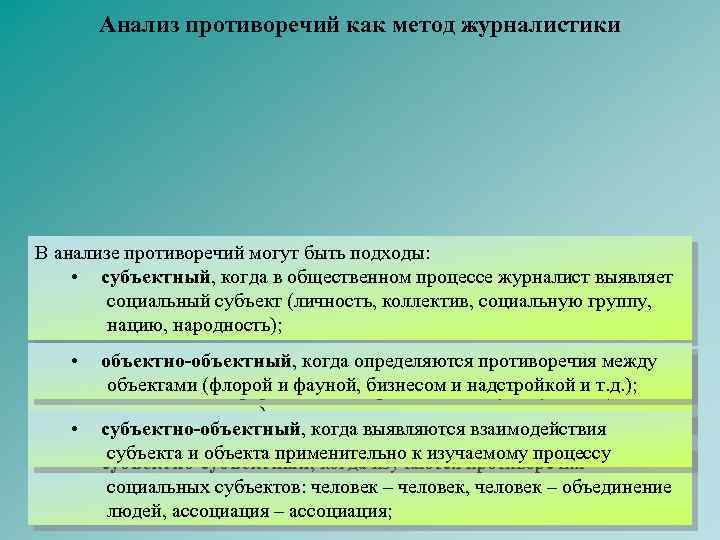 Анализ противоречий как метод журналистики В анализе противоречий могут быть подходы: • субъектный, когда