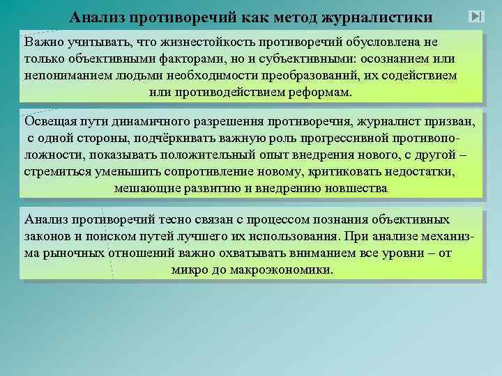 Анализ противоречий как метод журналистики Важно учитывать, что жизнестойкость противоречий обусловлена не только объективными