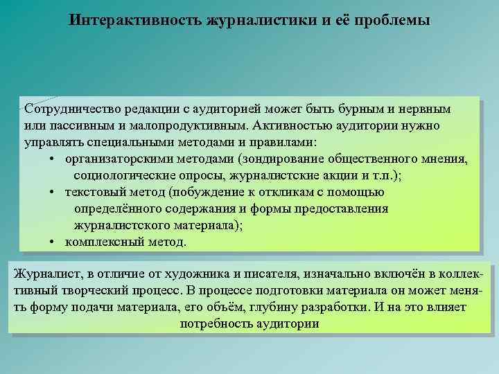 Интерактивность журналистики и её проблемы Сотрудничество редакции с аудиторией может быть бурным и нервным