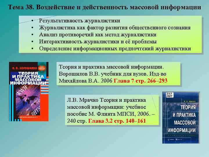 Тема 38. Воздействие и действенность массовой информации • • • Результативность журналистики Журналистика как