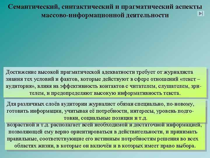 Семантический, синтактический и прагматический аспекты массово-информационной деятельности Достижение высокой прагматической адекватности требует от журналиста