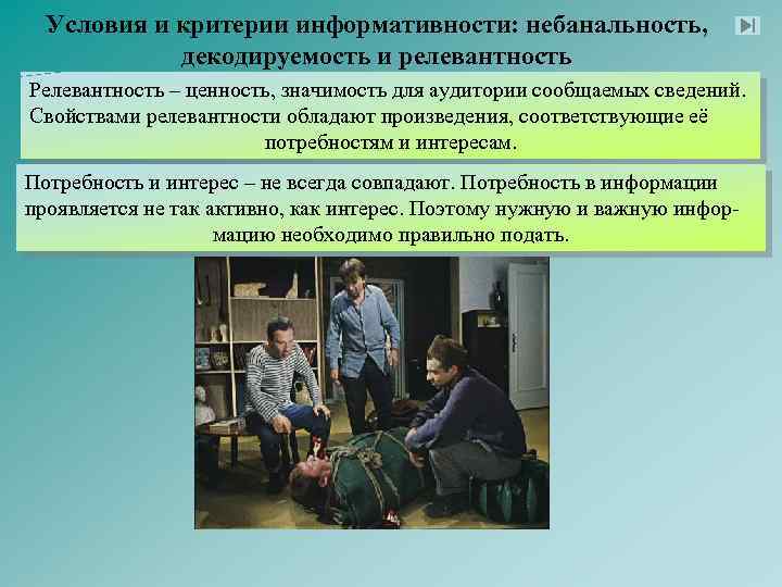 Условия и критерии информативности: небанальность, декодируемость и релевантность Релевантность – ценность, значимость для аудитории