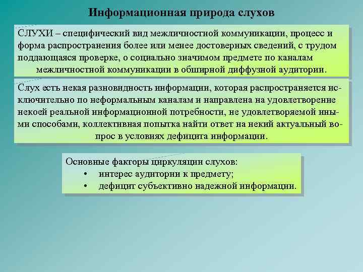 Информационная природа слухов СЛУХИ – специфический вид межличностной коммуникации, процесс и форма распространения более