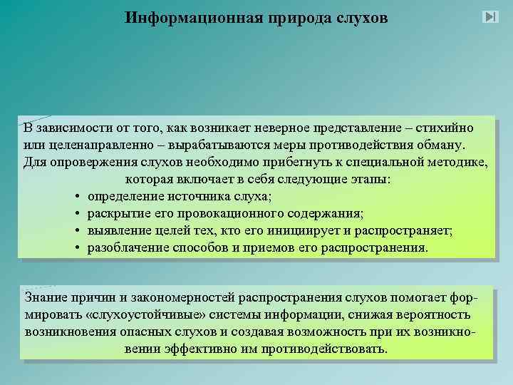 Информационная природа слухов В зависимости от того, как возникает неверное представление – стихийно или