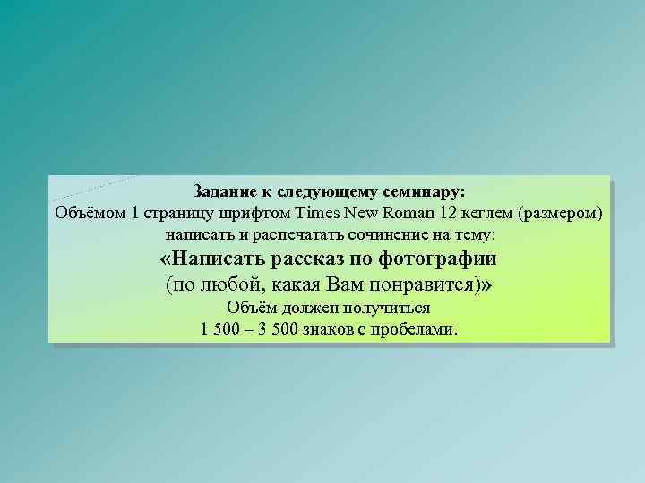Задание к следующему семинару: Объёмом 1 страницу шрифтом Times New Roman 12 кеглем (размером)