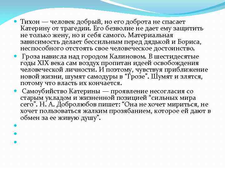  Тихон — человек добрый, но его доброта не спасает Катерину от трагедии. Его