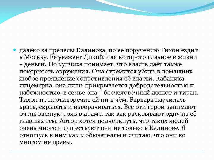  далеко за пределы Калинова, по её поручению Тихон ездит в Москву. Её уважает