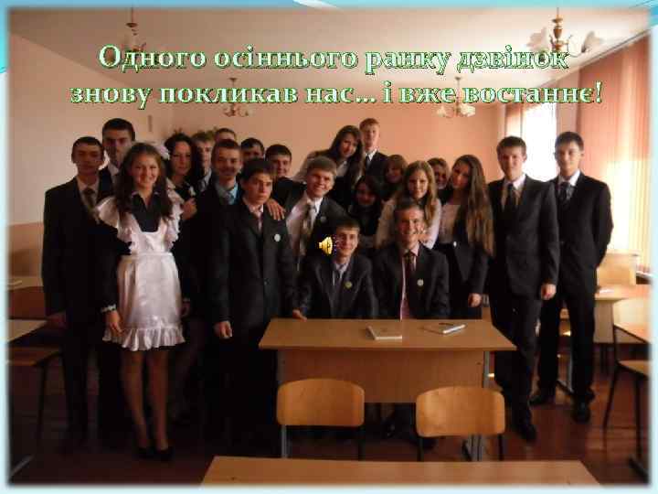 Одного осіннього ранку дзвінок знову покликав нас… і вже востаннє! 