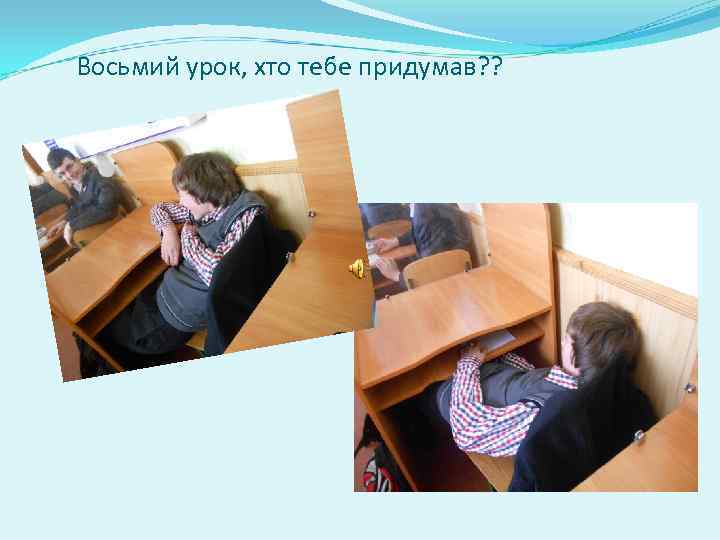 Восьмий урок, хто тебе придумав? ? 