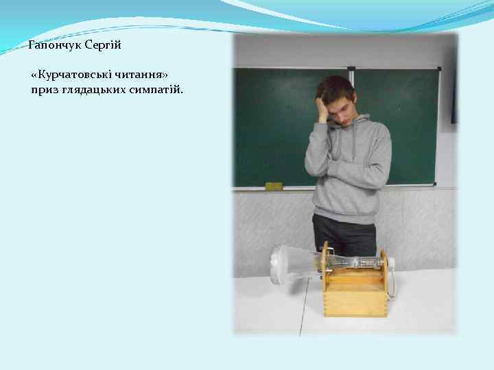 Гапончук Сергій «Курчатовські читання» приз глядацьких симпатій. 