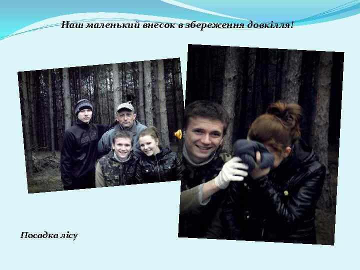 Наш маленький внесок в збереження довкілля! Посадка лісу 