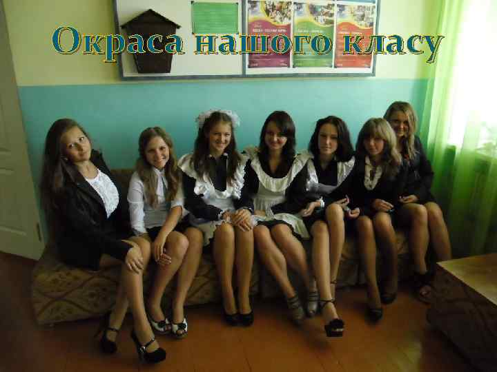 Окраса нашого класу 