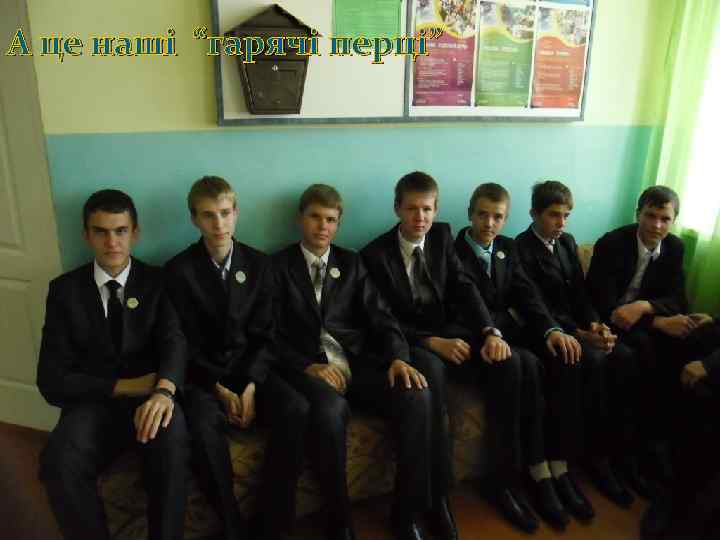 А це наші “гарячі перці” 