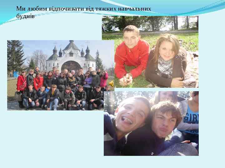 Ми любим відпочивати від тяжких навчальних буднів 