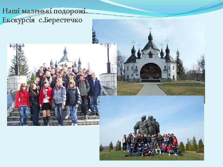 Наші маленькі подорожі. Екскурсія с. Берестечко 
