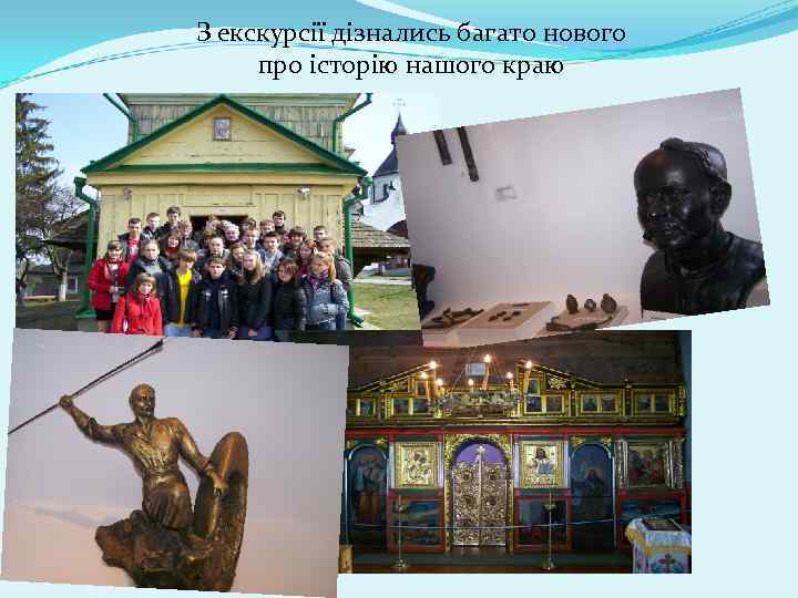 З екскурсії дізнались багато нового про історію нашого краю 