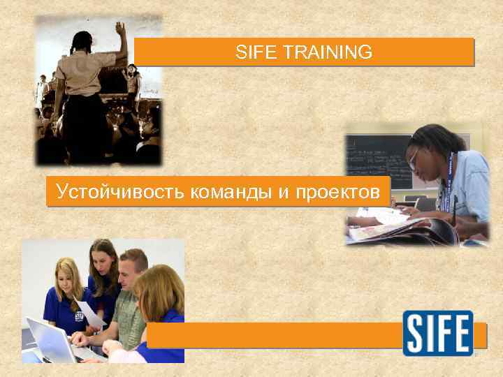 SIFE TRAINING Устойчивость команды и проектов 