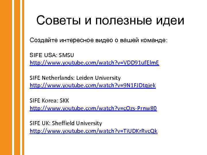 Советы и полезные идеи Создайте интересное видео о вашей команде: SIFE USA: SMSU http: