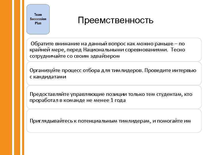 Преемственность Обратите внимание на данный вопрос как можно раньше – по крайней мере, перед