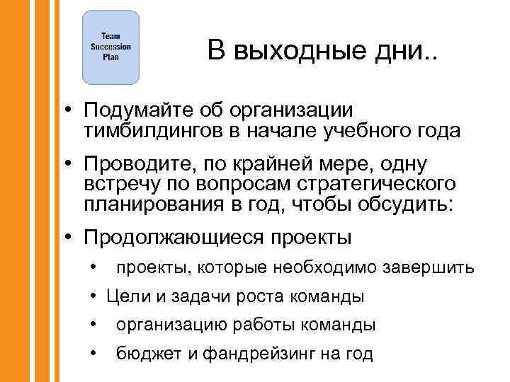 В выходные дни. . • Подумайте об организации тимбилдингов в начале учебного года •