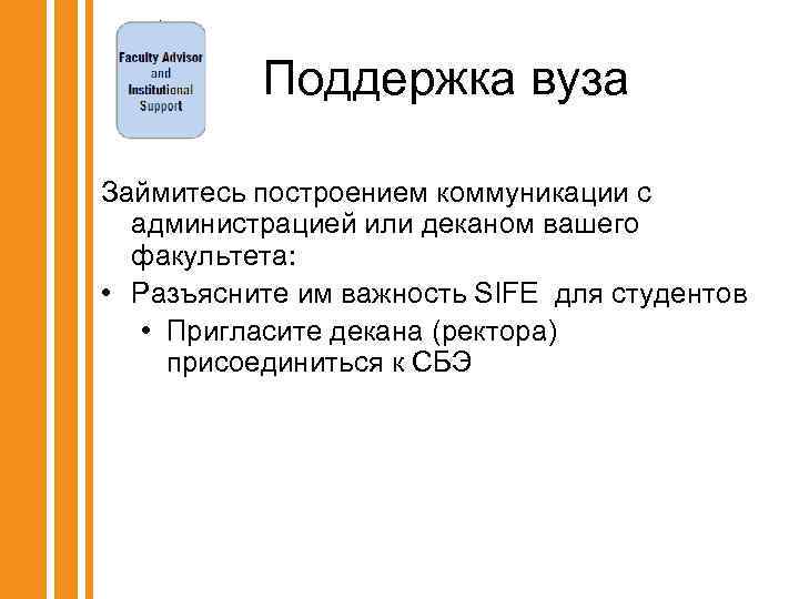 Поддержка вуза Займитесь построением коммуникации с администрацией или деканом вашего факультета: • Разъясните им