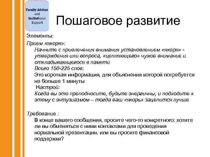 Пошаговое развитие Элементы: Прием «якоря» : Начните с привлечения внимания установлением «якоря» утверждения или