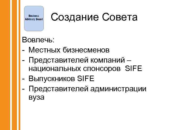  Создание Совета Вовлечь: - Местных бизнесменов - Представителей компаний – национальных спонсоров SIFE