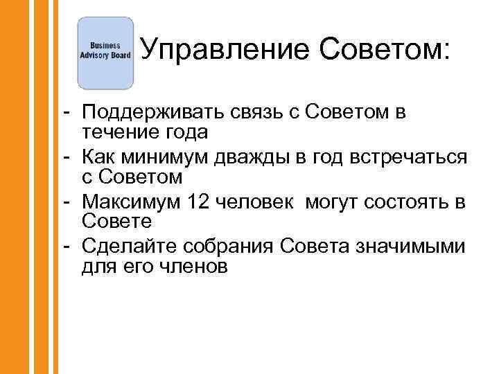 Управление Советом: - Поддерживать связь с Советом в течение года - Как минимум дважды